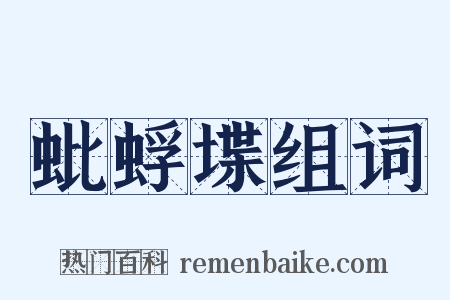 蚍蜉堞组词是什么意思的图片